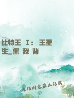 比特王國Ⅰ: 國王重生